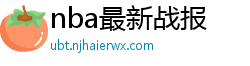 nba最新战报